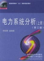 电力系统分析 第三版 上册 课后答案 (何仰赞 温增银) - 封面