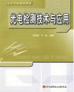 光电检测技术与应用 课后答案 (郭培源 付扬) - 封面