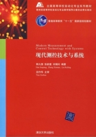 现代测控技术与系统 课后答案 (韩九强 张新曼)
