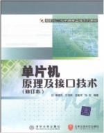 单片机原理及接口技术 修订版 实验报告及答案 (梅丽凤 北京交通大学出版社) - 封面