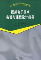 模拟电子技术实验与课程设计指导 课后答案 (郭永贞)
