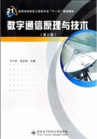 数字通信原理与技术 第三版 课后答案 (王兴亮 寇宝明) - 封面