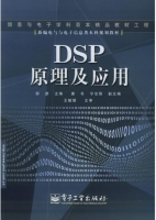 DSP原理及应用 课后答案 (邹彦 唐冬) - 封面