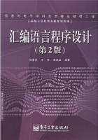 汇编语言程序设计 第二版 课后答案 (徐建民 王东) - 封面