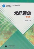光纤通信 第二版 课后答案 (林达权)