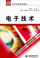 电子技术 (李中发 谢胜曙) 中国水利水电 课后答案 - 封面