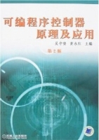 可编程序控制器原理及应用 第二版 期末试卷及答案 (吴中俊) - 封面