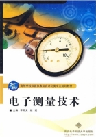 电子测量技术 课后答案 (李希文 赵建)