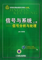 信号与系统 信号分析与处理 上册 课后答案 (程耕国) - 封面