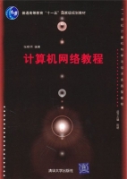 计算机网络教程 课后答案 (张晓明)
