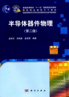 半导体器件物理 第二版 课后答案 (孟庆巨 刘海波) - 封面