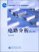 电路分析 第二版 期末试卷及答案 (胡翔俊) - 封面