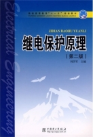 继电保护原理 第二版 课后答案 (刘学军) - 封面