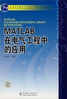 MATLAB在电气工程中的应用 实验报告及答案)