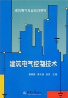 建筑电气控制技术 课后答案 (郭福雁 黄民德 张哲) - 封面