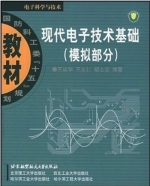 现代电子技术基础 模拟部分 课后答案 (王成华 王友仁) - 封面