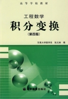 工程数学 积分变换 第四版 答案 (张元林) - 封面