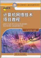 计算机网络技术项目教程 课后答案 (张学金 王立征) - 封面