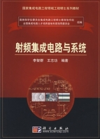 射频集成电路与系统 课后答案 (李智群 王志功) - 封面