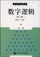 数字逻辑 第二版 课后答案 (鲍家元 毛文林) - 封面