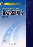 自动控制理论 第四版 课后答案 (孙扬声) - 封面