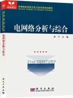电网络分析与综合 课后答案 (吴宁) - 封面