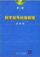 数字信号处理教程 第二版 课后答案 (程佩青) - 封面