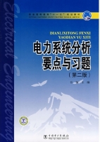 电力系统分析要点与习题 第二版  (韦钢) - 封面