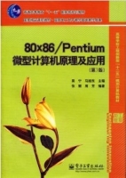 80x86/Pentium微型计算机原理及应用 第三版 课后答案 (吴宁 马旭东) - 封面