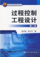 过程控制工程设计 课后答案 (孙洪程) - 封面