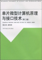 单片微型计算机原理与接口技术 第二版 课后答案 (陈光东 赵性初)