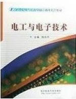 电工与电子技术 课后答案 (陶桓齐) - 封面