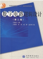 数字电路逻辑设计 第二版 课后答案 (王毓银) - 封面
