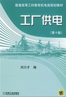 工厂供电 第四版 课后答案 (刘介才) - 封面