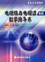 电磁场与电磁波 教学指导书 第四版 实验报告及答案 (杨显清) - 封面