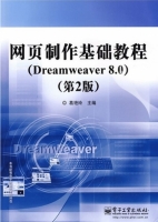 网页制作基础教程 (Dreamweaver 8.0) 第二版 (葛艳玲) 课后答案 - 封面