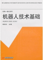 机器人技术基础 课后答案 (熊有伦)