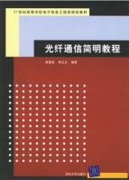光纤通信简明教程 课后答案 (袁国良 李元元) - 封面