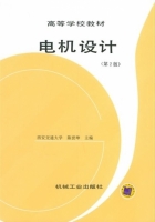 电机设计 第二版 课后答案 (陈世坤) - 封面
