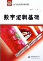 数字逻辑基础 课后答案 (管庶安)