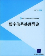 数字信号处理导论 课后答案 (胡广书) - 封面