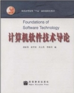 计算机软件技术导论 课后答案 (庞丽萍 张文彬 吴永英 李胜利)