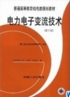 电力电子变流技术 第三版 课后答案 (黄俊 王兆安) - 封面