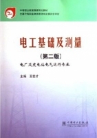 电工基础及测量 第二版 电厂及变电站电气运行专业 课后答案 (王世才)