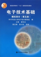 电子技术基础 第五版 模拟部分 课后答案 (康华光) - 封面