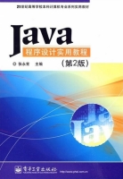 Java程序设计实用教程 第二版 课后答案 (张永常) - 封面