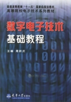 数字电子技术基础教程 课后答案 (周跃庆) - 封面
