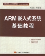 ARM嵌入式系统基础教程 课后答案 (周立功) - 封面