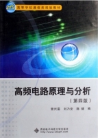 高频电路原理与分析 第四版 课后答案 (曾兴雯 刘乃安) - 封面