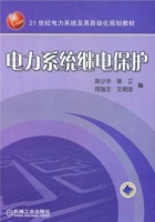 电力系统继电保护 课后答案 (陈少华 陈卫 何瑞文) - 封面